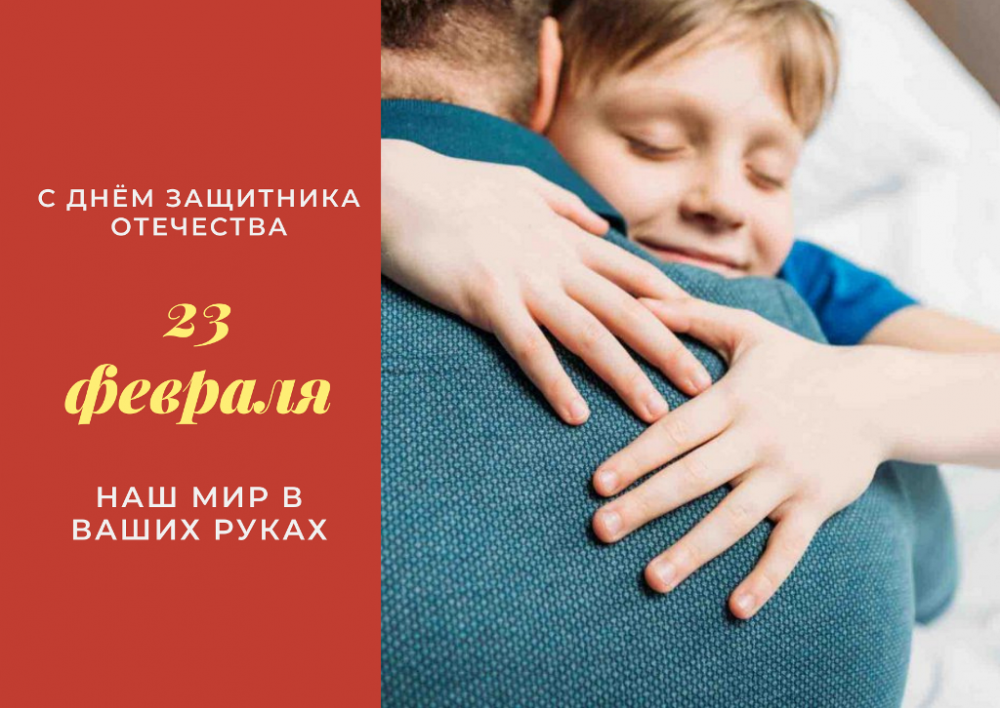 С днём защитника отечества!