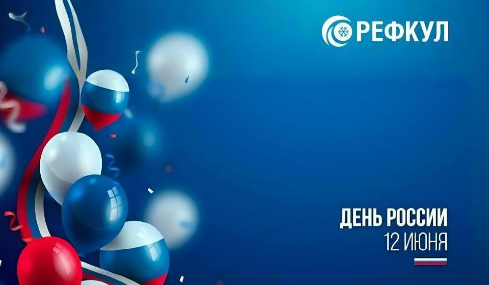 С праздником! С Днём России!
