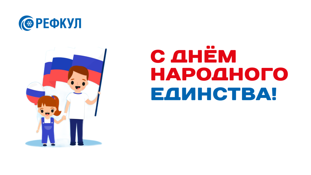 С днём народного единства!