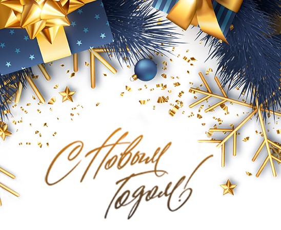 Поздравляем с Новым 2021 годом!