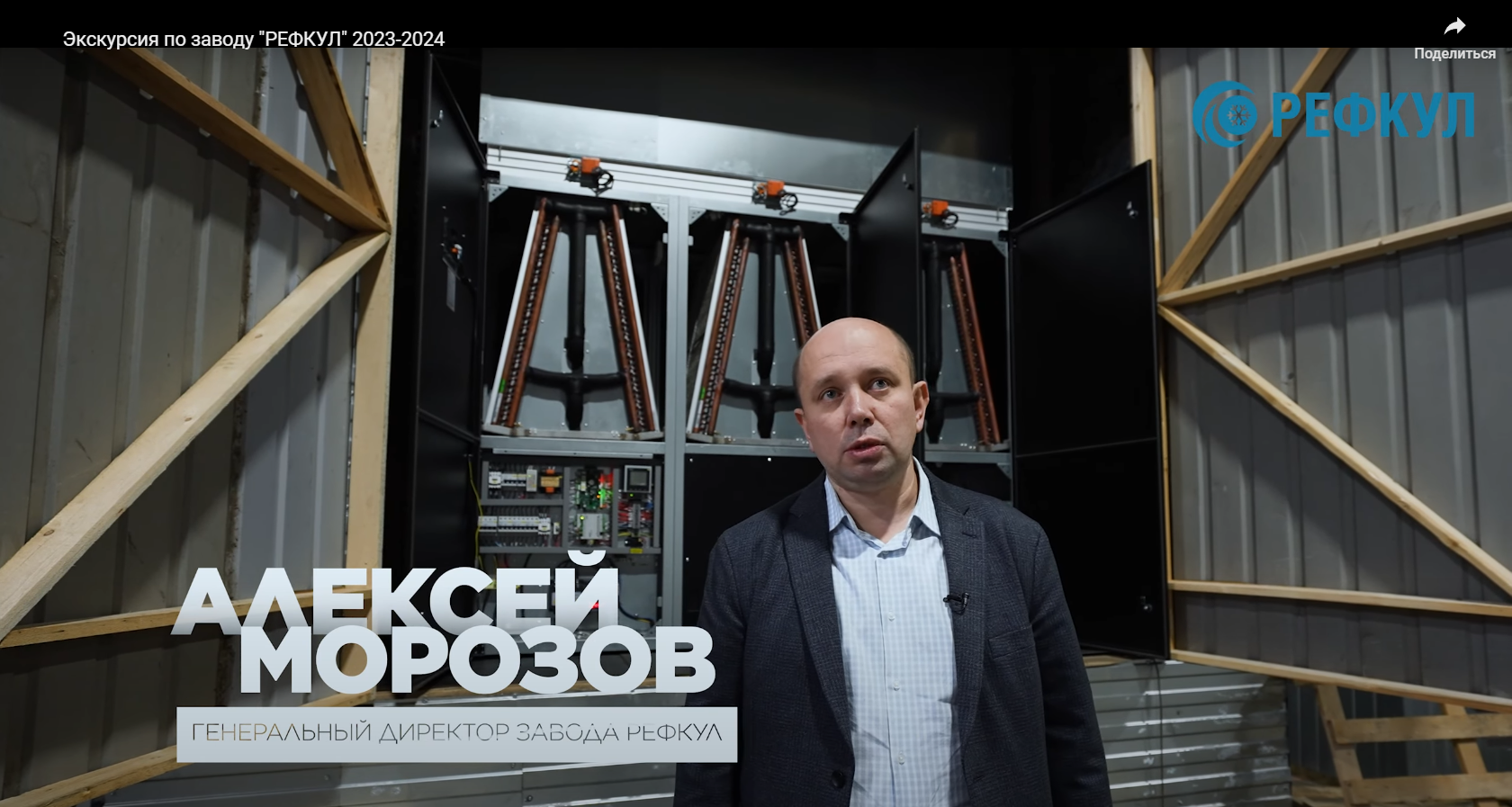 Экскурсия по заводу "РЕФКУЛ" 2023-2024