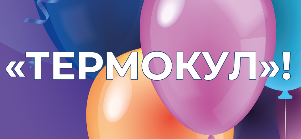 Группе компаний «ТЕРМОКУЛ» исполняется 21 год!
