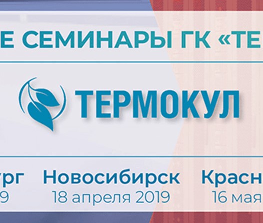 Технические семинары ГК «ТЕРМОКУЛ» в 2019 году