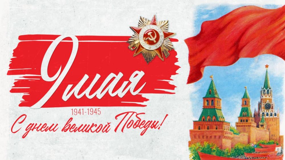 С Днем Победы!