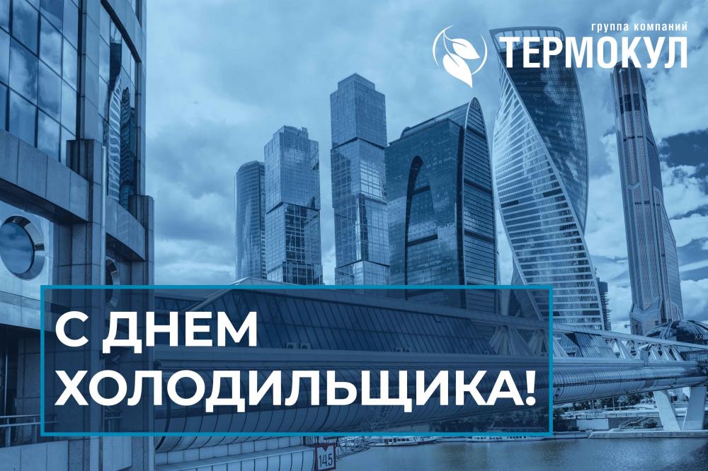 С Днём холодильщика!