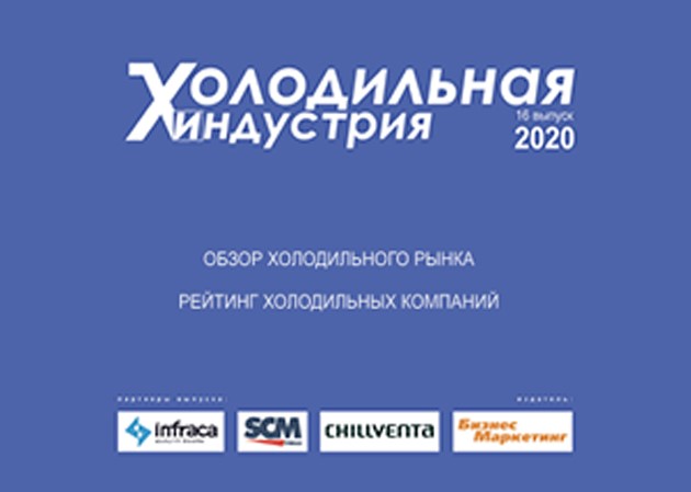 ГК «ТЕРМОКУЛ» в списке лидеров холодильных компаний России