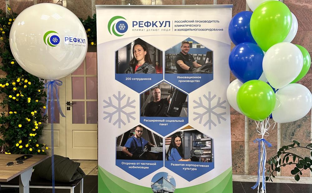 "РЕФКУЛ" на Ярмарке вакансий