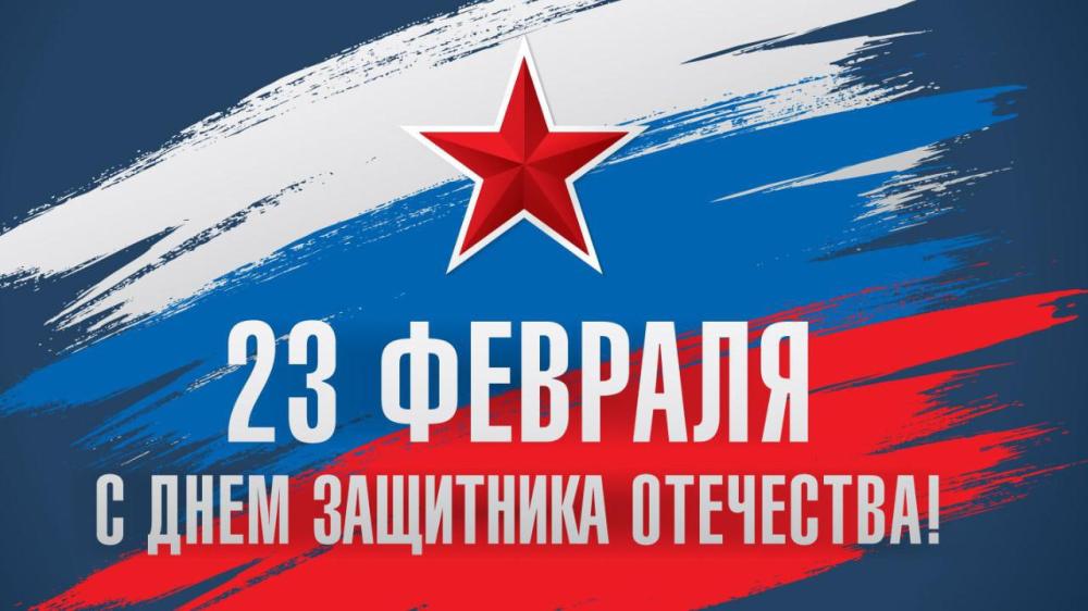 C Днём Защитника Отечества!
