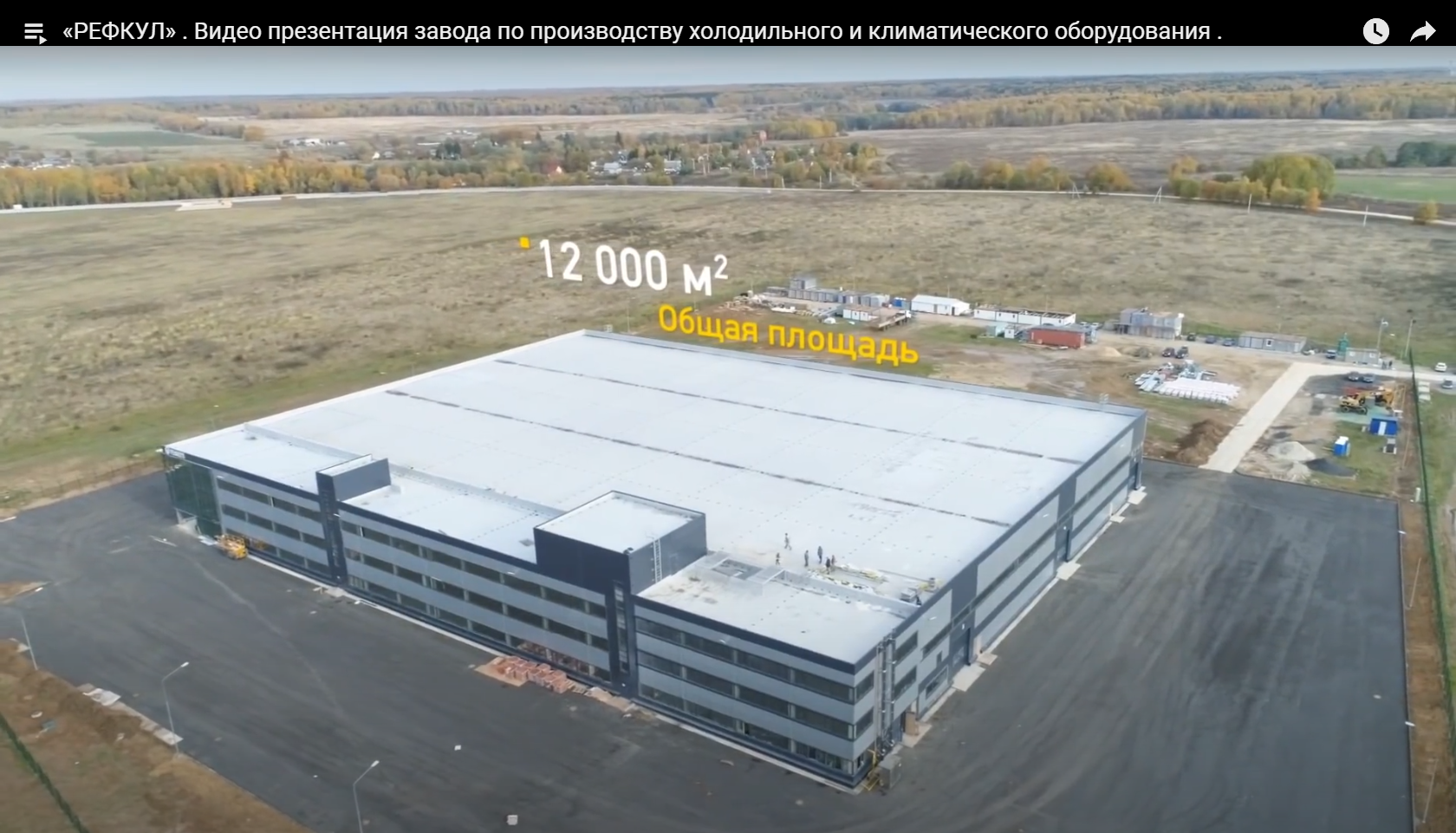 "РЕФКУЛ". Видео презентация завода по производству холодильного и климатического оборудования