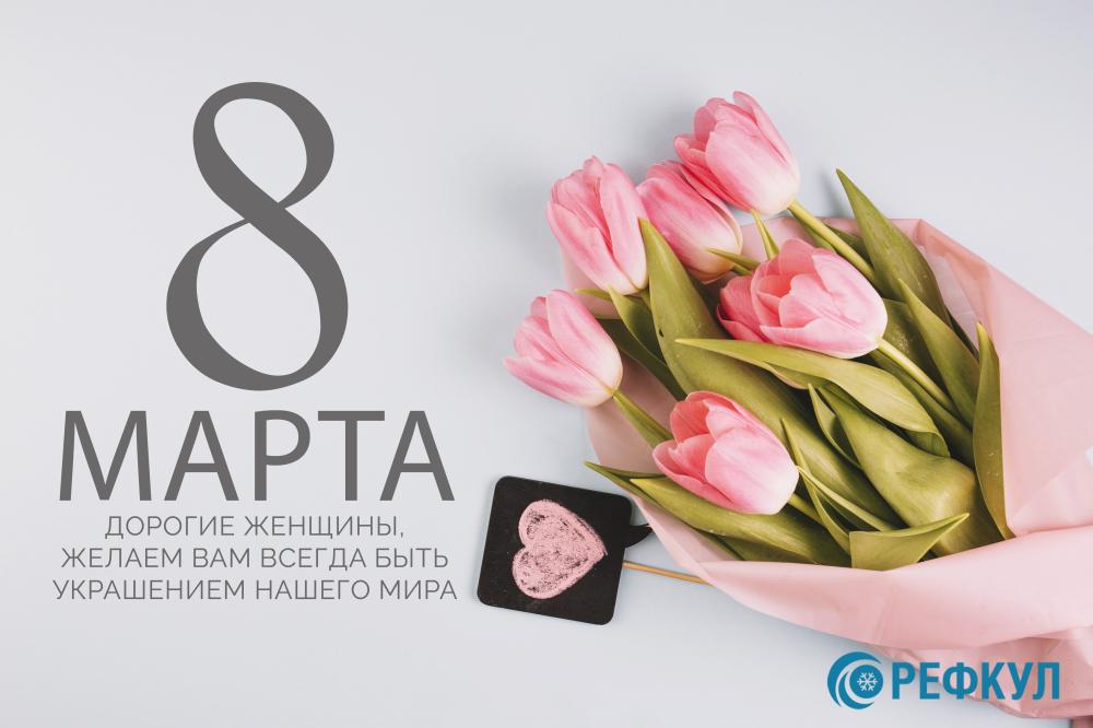 С международным женским днем!