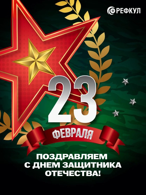 открытка от рефкул с 23 февраля.jpg открытка от рефкул с 23 февраля.jpg