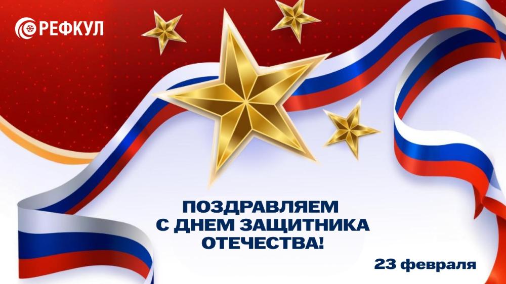 С Днем защитника Отечества!